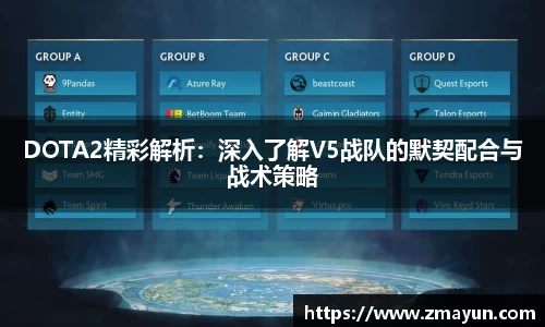 DOTA2精彩解析：深入了解V5战队的默契配合与战术策略