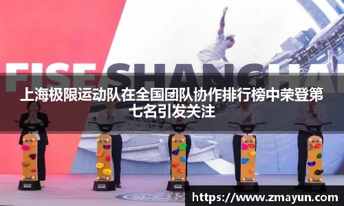 上海极限运动队在全国团队协作排行榜中荣登第七名引发关注