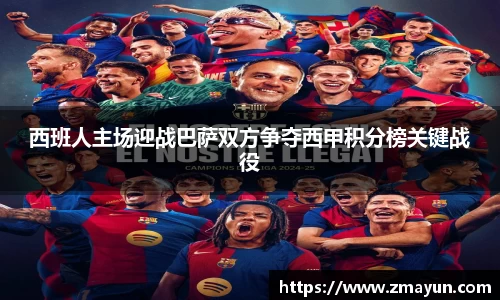 西班人主场迎战巴萨双方争夺西甲积分榜关键战役
