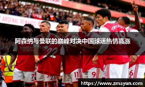 阿森纳与曼联的巅峰对决中国球迷热情高涨