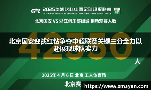 北京国安迎战红钻争夺中超联赛关键三分全力以赴展现球队实力