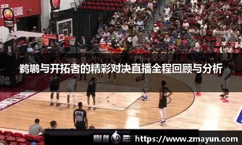 鹈鹕与开拓者的精彩对决直播全程回顾与分析